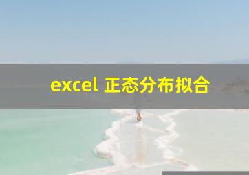 excel 正态分布拟合